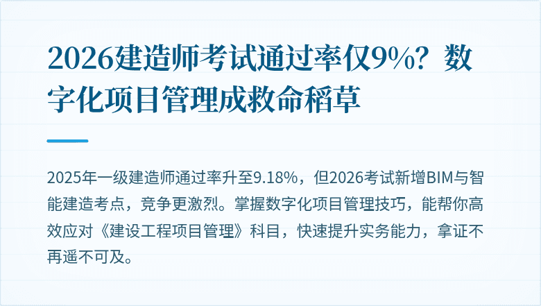 2026建造师考试通过率仅9%？数字化项目管理成救命稻草