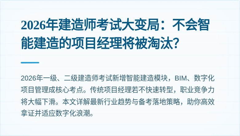2026年建造师考试大变局：不会智能建造的项目经理将被淘汰？