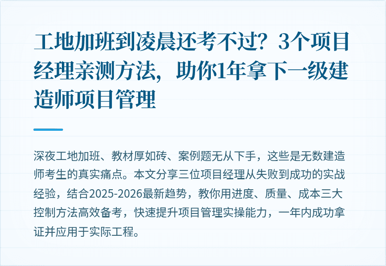 工地加班到凌晨还考不过？3个项目经理亲测方法，助你1年拿下一级建造师项目管理