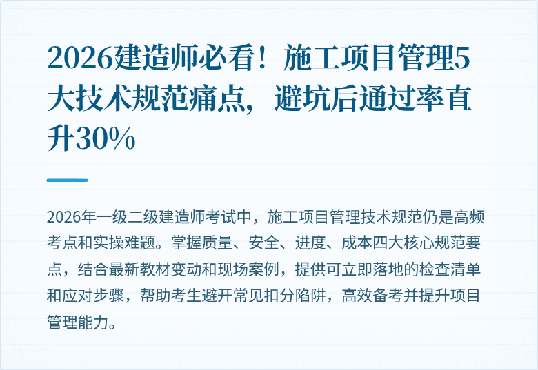 2026建造师必看！施工项目管理5大技术规范痛点，避坑后通过率直升30%