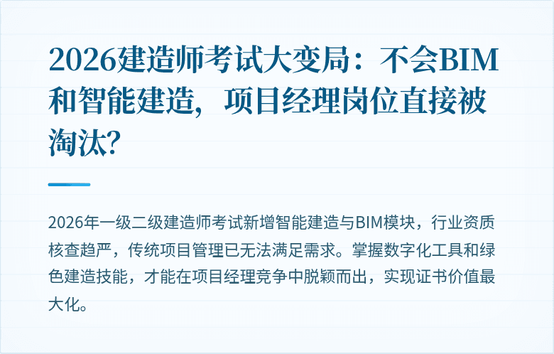 2026建造师考试大变局：不会BIM和智能建造，项目经理岗位直接被淘汰？