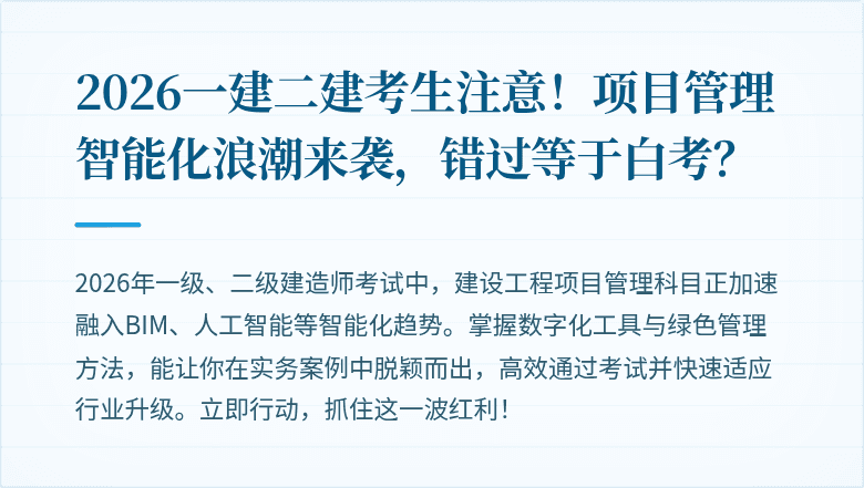 2026一建二建考生注意！项目管理智能化浪潮来袭，错过等于白考？