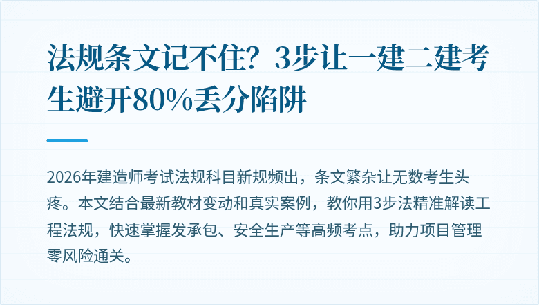 法规条文记不住？3步让一建二建考生避开80%丢分陷阱