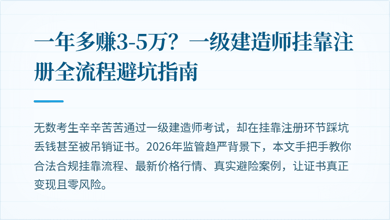 一年多赚3-5万？一级建造师挂靠注册全流程避坑指南