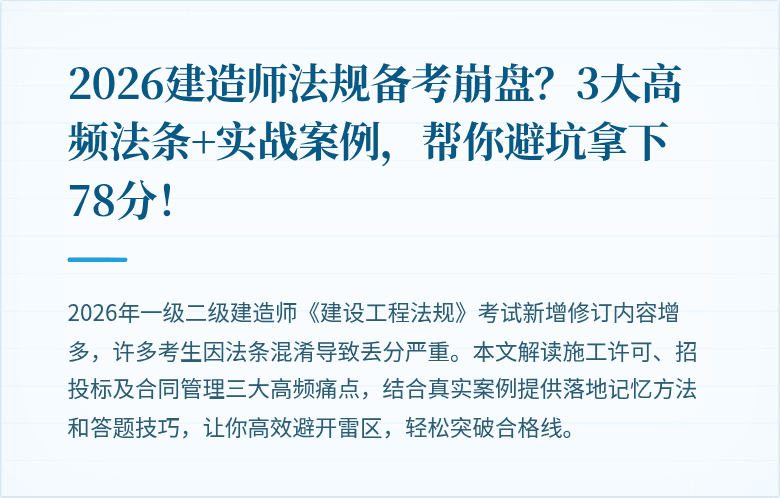 2026建造师法规备考崩盘？3大高频法条+实战案例，帮你避坑拿下78分！