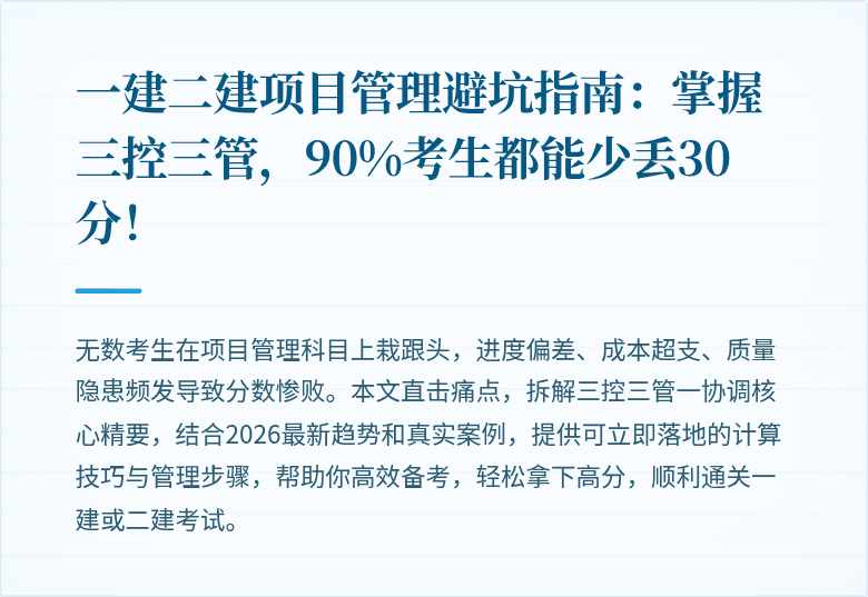 一建二建项目管理避坑指南:掌握三控三管,90%考生都能少丢30分!