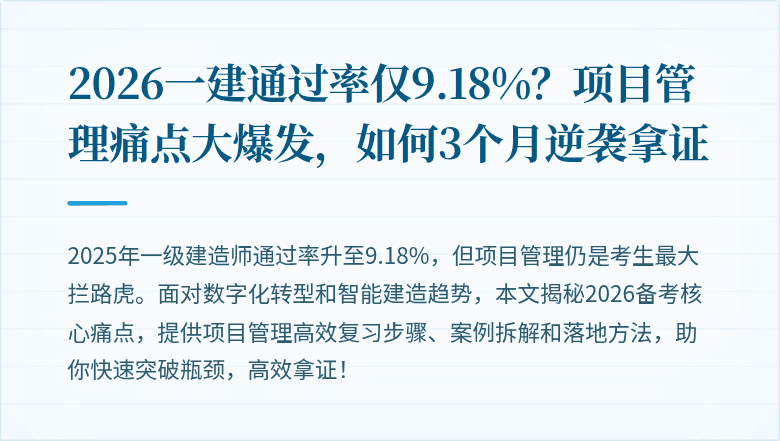 2026一建通过率仅9.18%?项目管理痛点大爆发,如何3个月逆袭拿证