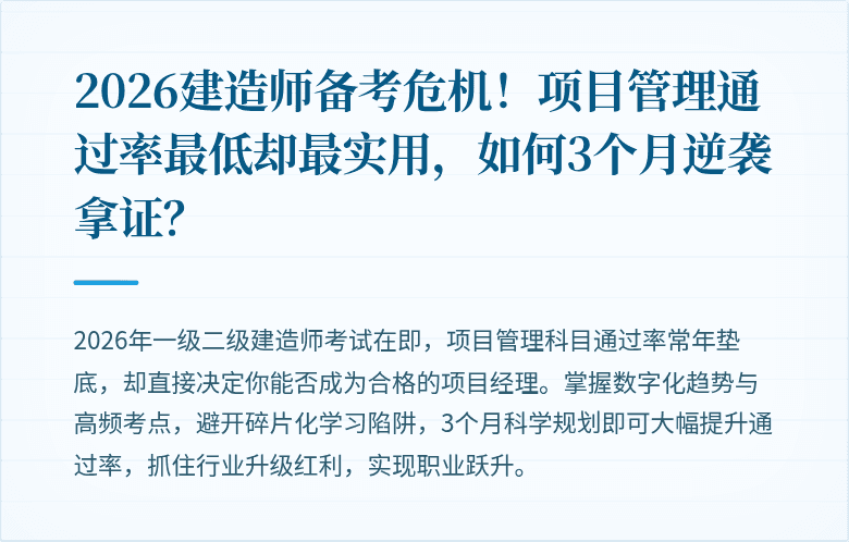 2026建造师备考危机!项目管理通过率最低却最实用,如何3个月逆袭拿证?