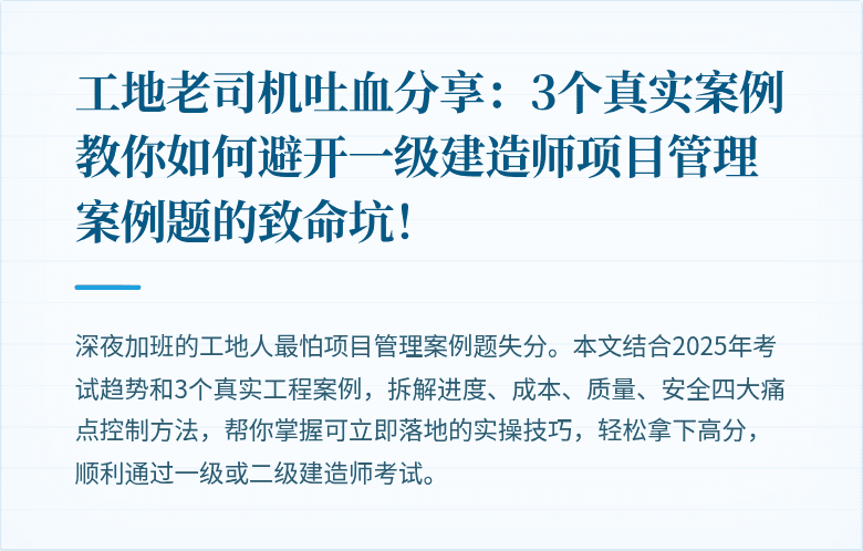 工地老司机吐血分享:3个真实案例教你如何避开一级建造师项目管理案例题的致命坑!