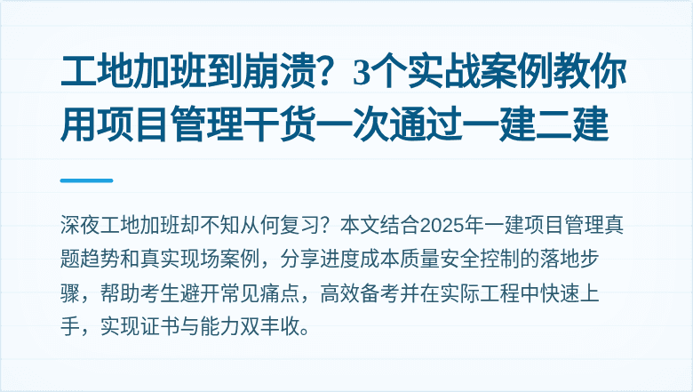 工地加班到崩溃?3个实战案例教你用项目管理干货一次通过一建二建