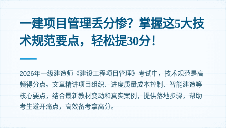 一建项目管理丢分惨?掌握这5大技术规范要点,轻松提30分!