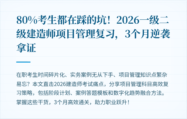 80%考生都在踩的坑!2026一级二级建造师项目管理复习,3个月逆袭拿证