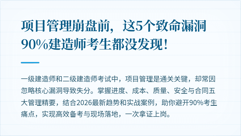 项目管理崩盘前，这5个致命漏洞90%建造师考生都没发现！