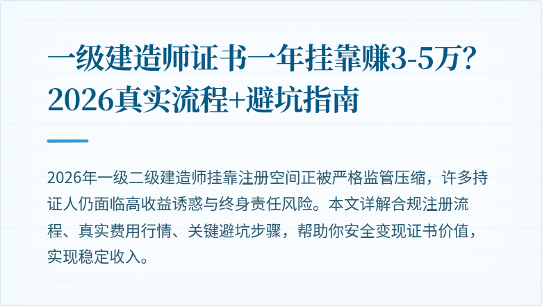 一级建造师证书一年挂靠赚3-5万？2026真实流程+避坑指南