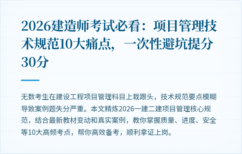 2026建造师考试必看：项目管理技术规范10大痛点，一次性避坑提分30分