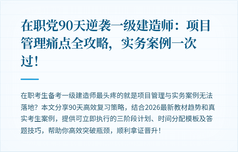 在职党90天逆袭一级建造师：项目管理痛点全攻略，实务案例一次过！