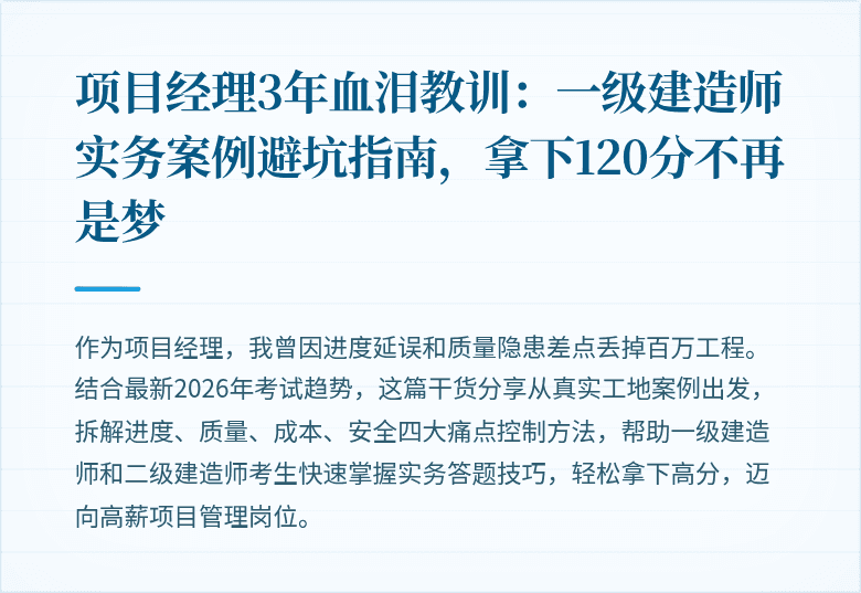 项目经理3年血泪教训：一级建造师实务案例避坑指南，拿下120分不再是梦