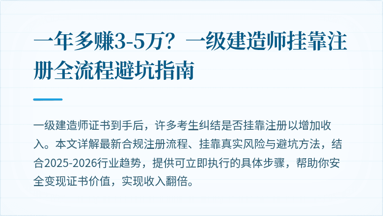 一年多赚3-5万？一级建造师挂靠注册全流程避坑指南