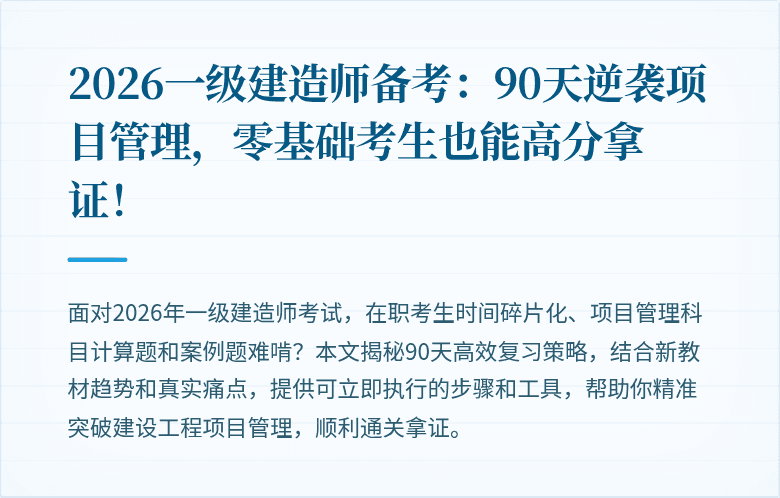 2026一级建造师备考：90天逆袭项目管理，零基础考生也能高分拿证！