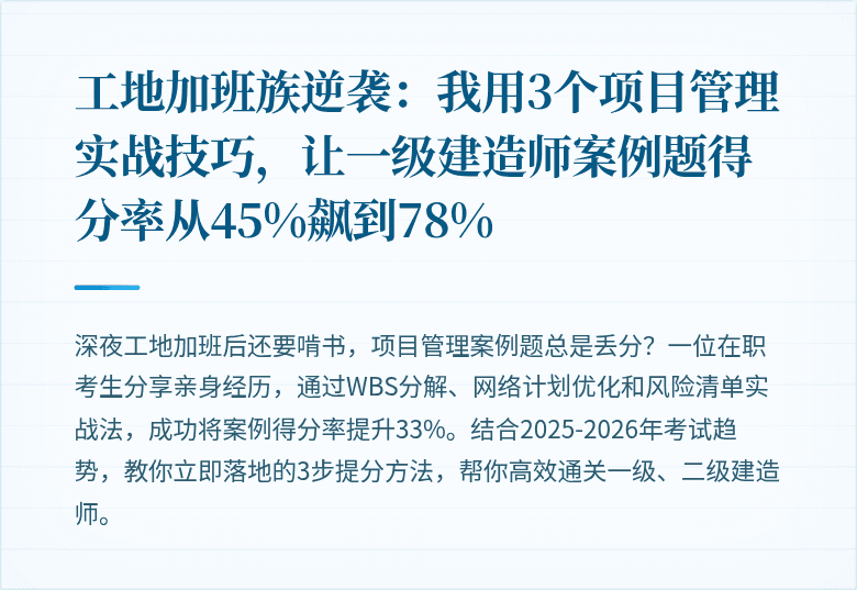 工地加班族逆袭：我用3个项目管理实战技巧，让一级建造师案例题得分率从45%飙到78%