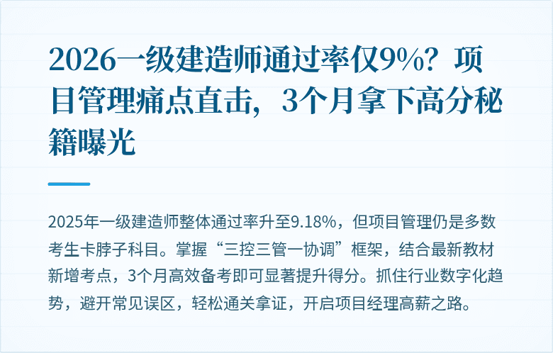 2026一级建造师通过率仅9%？项目管理痛点直击，3个月拿下高分秘籍曝光