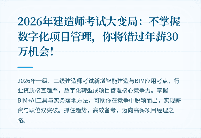 2026年建造师考试大变局：不掌握数字化项目管理，你将错过年薪30万机会！