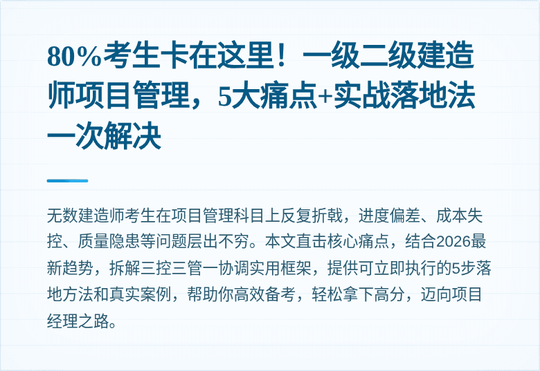 80%考生卡在这里!一级二级建造师项目管理,5大痛点+实战落地法一次解决