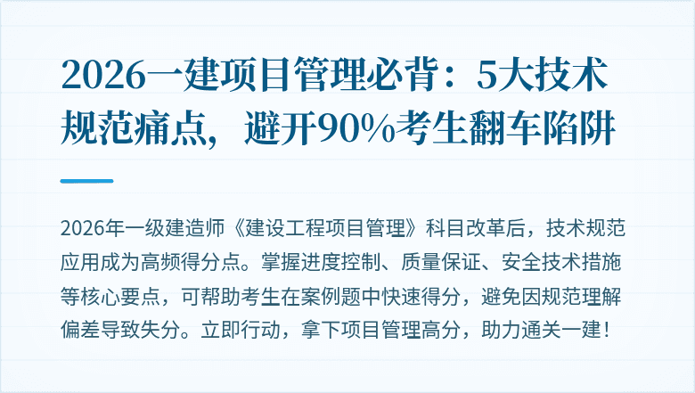 2026一建项目管理必背:5大技术规范痛点,避开90%考生翻车陷阱