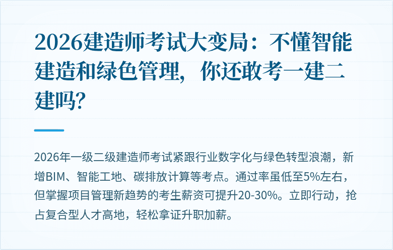 2026建造师考试大变局:不懂智能建造和绿色管理,你还敢考一建二建吗?