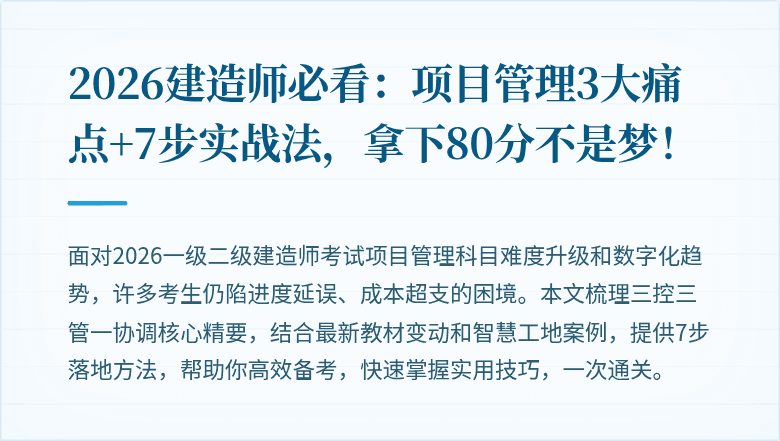 2026建造师必看:项目管理3大痛点+7步实战法,拿下80分不是梦!