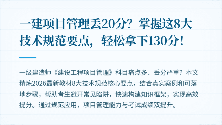 一建项目管理丢20分?掌握这8大技术规范要点,轻松拿下130分!