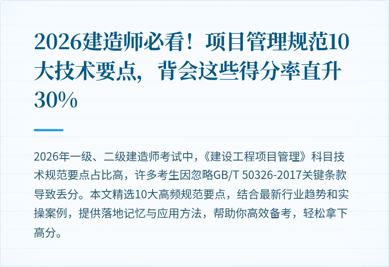 2026建造师必看！项目管理规范10大技术要点，背会这些得分率直升30%
