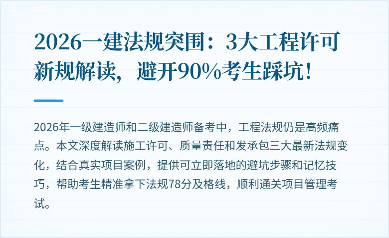 2026一建法规突围:3大工程许可新规解读,避开90%考生踩坑!