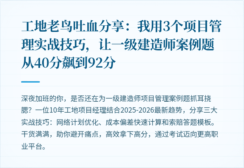 工地老鸟吐血分享：我用3个项目管理实战技巧，让一级建造师案例题从40分飙到92分