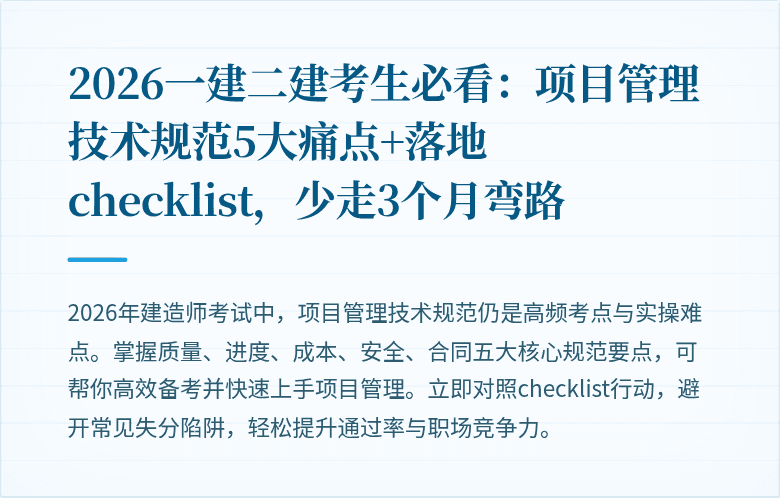 2026一建二建考生必看:项目管理技术规范5大痛点+落地 checklist,少走3个月弯路