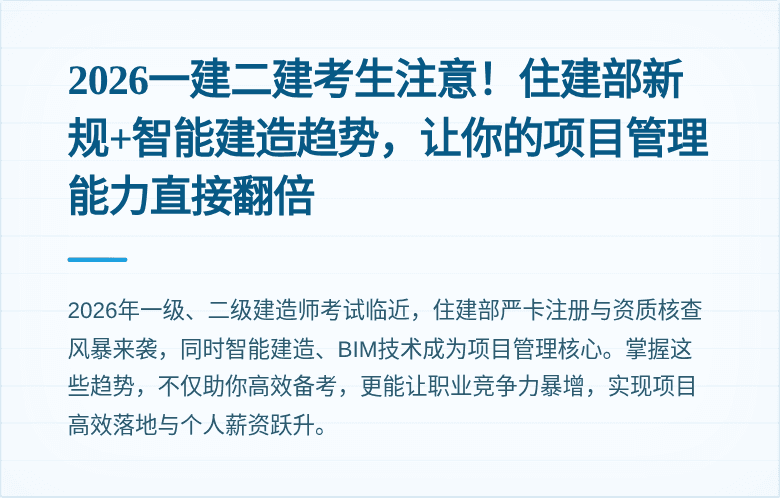 2026一建二建考生注意！住建部新规+智能建造趋势，让你的项目管理能力直接翻倍