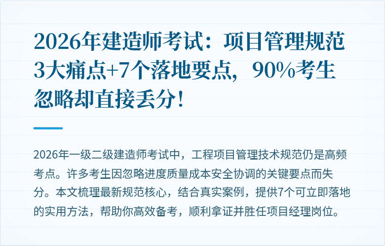 2026年建造师考试：项目管理规范3大痛点+7个落地要点，90%考生忽略却直接丢分！