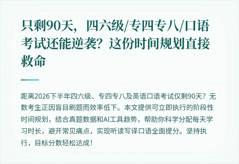 只剩90天,四六级/专四专八/口语考试还能逆袭?这份时间规划直接救命