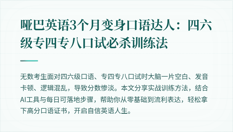 哑巴英语3个月变身口语达人:四六级专四专八口试必杀训练法