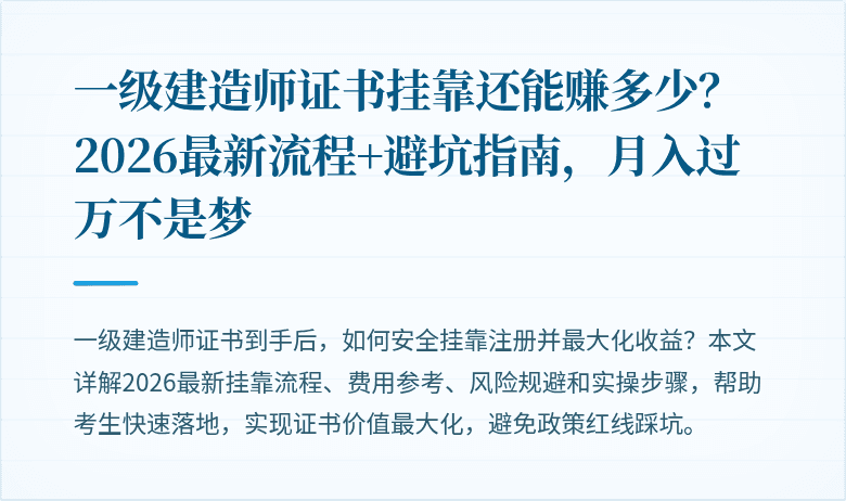 一级建造师证书挂靠还能赚多少？2026最新流程+避坑指南，月入过万不是梦