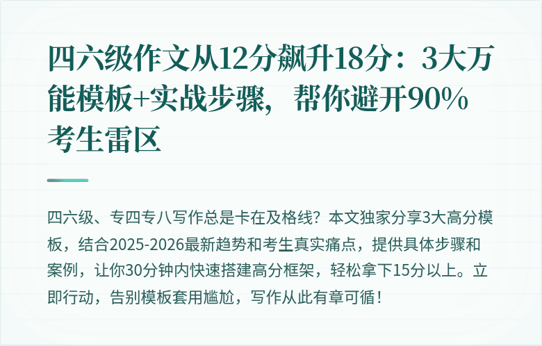 四六级作文从12分飙升18分:3大万能模板+实战步骤,帮你避开90%考生雷区