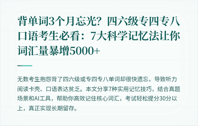 背单词3个月忘光?四六级专四专八口语考生必看:7大科学记忆法让你词汇量暴增5000+