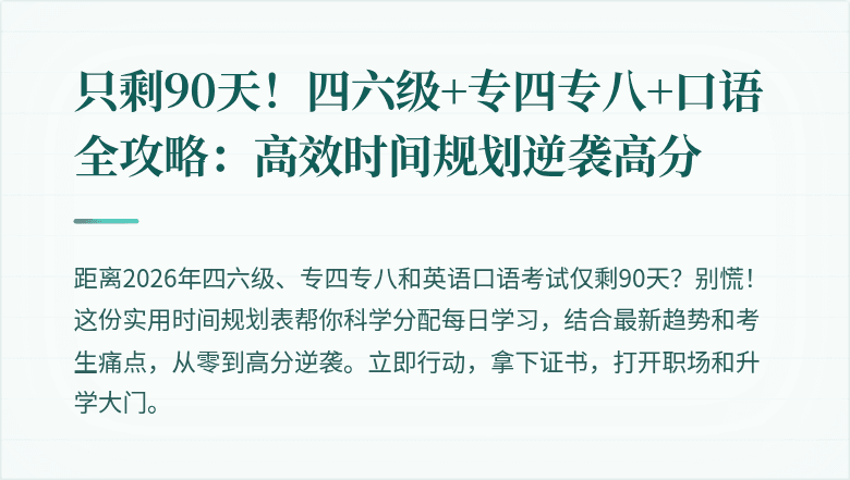只剩90天!四六级+专四专八+口语全攻略:高效时间规划逆袭高分