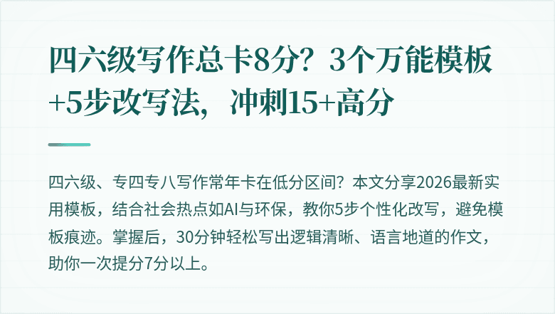 四六级写作总卡8分?3个万能模板+5步改写法,冲刺15+高分