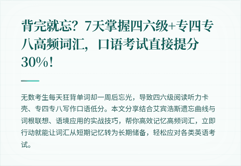 背完就忘?7天掌握四六级+专四专八高频词汇,口语考试直接提分30%!