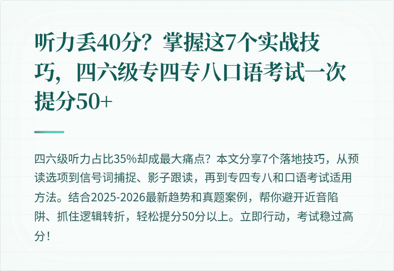 听力丢40分?掌握这7个实战技巧,四六级专四专八口语考试一次提分50+
