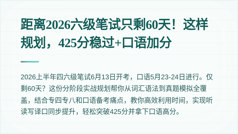 距离2026六级笔试只剩60天!这样规划,425分稳过+口语加分