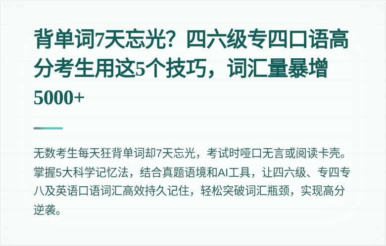 背单词7天忘光？四六级专四口语高分考生用这5个技巧，词汇量暴增5000+