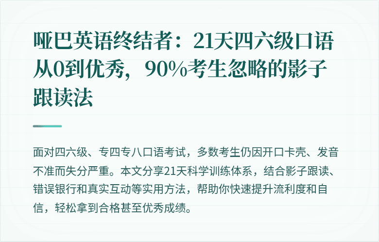 哑巴英语终结者：21天四六级口语从0到优秀，90%考生忽略的影子跟读法