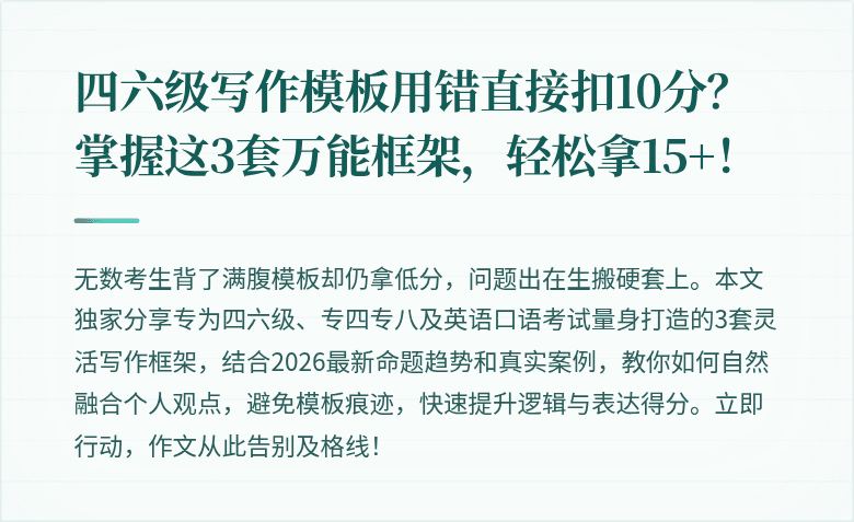 四六级写作模板用错直接扣10分？掌握这3套万能框架，轻松拿15+！